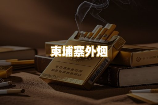 柬埔寨外烟