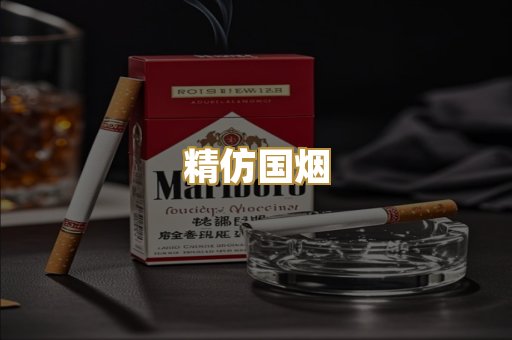 精仿国烟